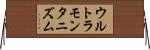 ウルトラモンタニズム Horizontal Wall Scroll