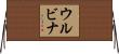 Urbina Horizontal Wall Scroll