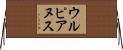 ウルピアヌス Horizontal Wall Scroll