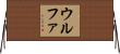 ウルファ Horizontal Wall Scroll
