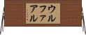 ウルファアル Horizontal Wall Scroll