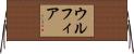 Ulfiah Horizontal Wall Scroll