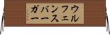 ウルフェンスバーガー Horizontal Wall Scroll