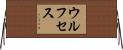 Wolfseth Horizontal Wall Scroll