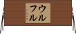 ウルフル Horizontal Wall Scroll