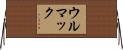 ウルマック Horizontal Wall Scroll