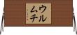 ウルムチ Horizontal Wall Scroll