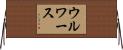 ウルワース Horizontal Wall Scroll