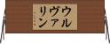 ウルヴァリン Horizontal Wall Scroll