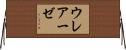 ウレアーゼ Horizontal Wall Scroll