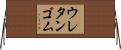 ウレタンゴム Horizontal Wall Scroll