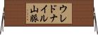 ウレドナイル山脈 Horizontal Wall Scroll