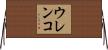 ウレンコ Horizontal Wall Scroll