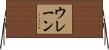 ウレーン Horizontal Wall Scroll