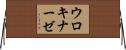 ウロキナーゼ Horizontal Wall Scroll