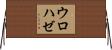 ウロハゼ Horizontal Wall Scroll