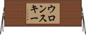 ウロンスキー Horizontal Wall Scroll