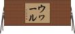 ウヮール Horizontal Wall Scroll