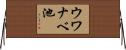 ウワナベ池 Horizontal Wall Scroll