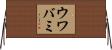 ウワバミ Horizontal Wall Scroll