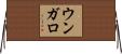 ウンガロ Horizontal Wall Scroll