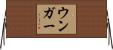 ウンガー Horizontal Wall Scroll