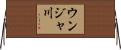ウンジャ川 Horizontal Wall Scroll