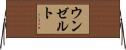 ウンゼルト Horizontal Wall Scroll