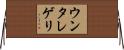 ウンタレゲリ Horizontal Wall Scroll