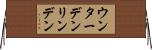 ウンターデンリンデン Horizontal Wall Scroll