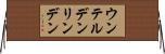 ウンテルデンリンデン Horizontal Wall Scroll