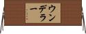ウンデラー Horizontal Wall Scroll