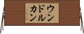 ウンドルカン Horizontal Wall Scroll