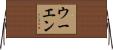 ウーエン Horizontal Wall Scroll