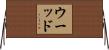 Wood Horizontal Wall Scroll