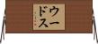 Woods Horizontal Wall Scroll