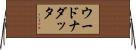 ウードナダッタ Horizontal Wall Scroll