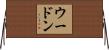 ウードン Horizontal Wall Scroll