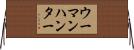 ウーマンハンター Horizontal Wall Scroll