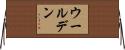ウールデン Horizontal Wall Scroll