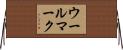 ウール・マーク Horizontal Wall Scroll