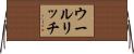 ウールリッチ Horizontal Wall Scroll