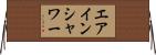 エアインシャワー Horizontal Wall Scroll