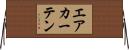 エアカーテン Horizontal Wall Scroll
