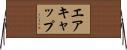 エアキャップ Horizontal Wall Scroll