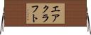 エアクラフト Horizontal Wall Scroll