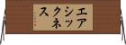 エアシックネス Horizontal Wall Scroll