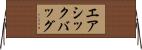 エアシックバッグ Horizontal Wall Scroll