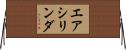 エアシリンダ Horizontal Wall Scroll