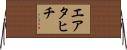 エア・タヒチ Horizontal Wall Scroll